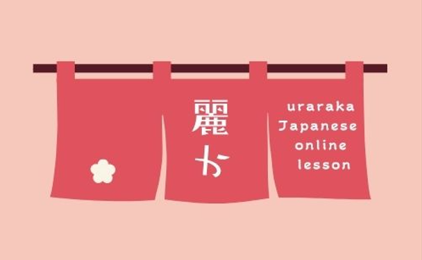 uraraka Japanese Online Lesson